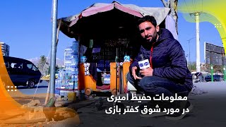 Hafiz Amiri's information about pigeon fancying  / معلومات حفیظ امیری در مورد شوق کفتر بازی