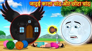 जादुई काला चांद और छोटा चांद - Black moon magic | Hindi Story | Hindi Cartoon | Hindi moral stories