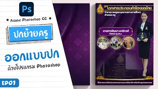 การออกแบบหน้าปกย้ายครู [Adobe Photoshop]