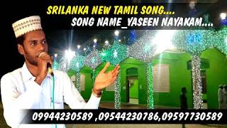 ஹஜரத் யாஸீன் நாயகம் அன்னலாரின் பாடல் .பாடியவர் இந்தீயா ஏர்வாடி அபுதாகீர்