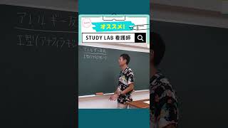 アレルギー反応1 | STUDYLAB 看護師国家試験対策 講義体験 #看護学生 #看護師国家試験 #看護師