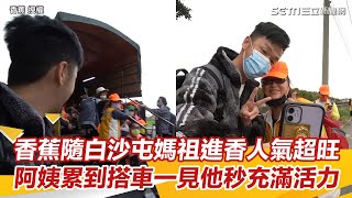 香蕉隨白沙屯媽祖進香人氣超旺　阿姨累到搭車一見他秒充滿活力｜三立新聞網 SETN.com