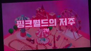 200201 에이핑크 콘서트 PINK WORLD VCR 핑크월드의 저주 2부