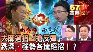 大師過招「搶反彈」 跌深、強勢各擁絕招！？- 老王 何金城《５７金錢爆精選》2018.1031