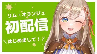 【初配信】錬金術師のリム・オランジュです！【＃新人Vtuber】