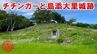 【大里の拝所】集落の共同の降り井戸チチンガーと自然の地形を巧みに利用した島添大里城跡！