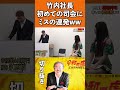 【爆笑】竹之内社長初めての司会に面白すぎるミスを連発w shorts