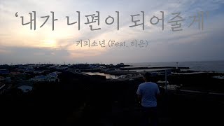 [혼자 듣는 음악] 내가 니편이 되어줄게 - 커피소년 (Feat. 하은)