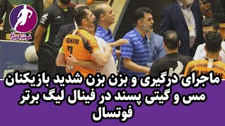 ماجرای زد و خـورد شـدید در فینال لیگ برتر فوتسال از دوربین فوتبال برتر 😱