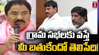 Sandra Venkata Veeraiah Questions Ministers Not Attending For Grama Sabha | T News