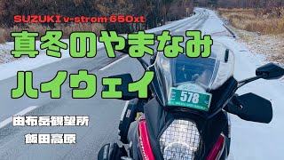 【ご用心】真冬のやまなみハイウェイ