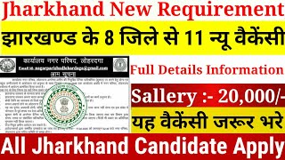 नौकरी तुरन्त चाहिए | ये वैकेंसी जरूर भरे | 8 जिला से 11 न्यू वैकेंसी | Jharkhand New vacancy 2025