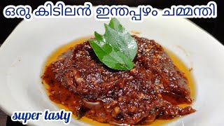 ഒരു കിടിലൻ ഈന്തപ്പഴം ചമ്മന്തി l date chammadhi l supper tasty 😋 yummy😋must try it......