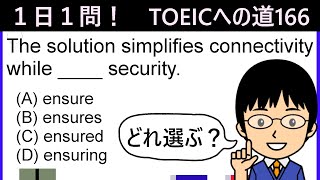 【TOEIC975点の英語講師が丁寧に解説！】１日１問！TOEICへの道166【connectivityもensureも、分解すればわかる!?】