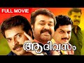 SUPERHIT Malayalam Movie AA DIVASAM | Mohanlal Movies | Malayali Biscoot.