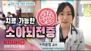 #소아뇌전증│소아청소년과 이윤정 교수