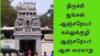 Kallukuzhi Anjaneya Temple History | Trichy | Tamil