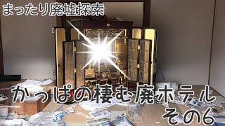 【まったり廃墟探索】かっぱの棲む廃ホテル〜その6〜