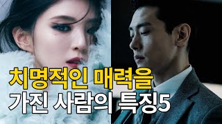 일반인은 모르는 치명적인매력을가진사람들의특징5가지, 매력있는 사람은 다르다!