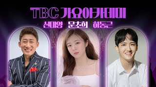 [LIVE] TBC 가요아카데미ㅣ240326(화) | 한강 \u0026 박규리ㅣ문초희, 신대양, 하동근