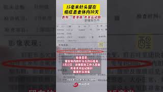 近日，安徽亳州。15毫米针头留在癌症患者体内30天。 医院：是滑落，并非忘记取。（编辑：莫丽仪；责编：郭少媚；素材来源：封面新闻）#事故 #医疗 #手术 #安徽dou知道 #离谱 什么是癌症性