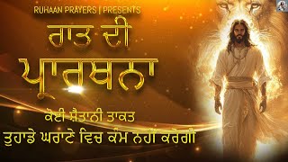 Night Prayer | ਕੋਈ ਸ਼ੇਤਾਨੀ ਤਾਕਤ ਤੁਹਾਡੇ ਵਿੱਚ ਕੰਮ ਨਹੀ ਕਰੇਗੀ | Ruhaan Prayers | Bible Study |