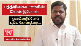 Journalist's request | Let's take a new angle | Journalist Rameshbabu | பத்திரிகையாளனின் வேண்டுகோள்!