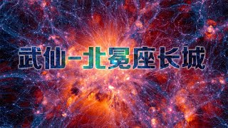 人类已知最大宇宙结构，武仙-北冕座长城，直径长达100亿光年！【太空科学站】