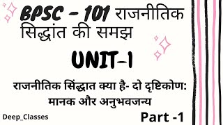 bpsc 101 l राजनीतिक सिद्धांत की समझ l राजनीतिक सिंद्धात क्या है दो दृष्टिकोण मानक/अनुभवजन्य l part-1