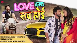 Love kala sab hoi.. new khesari lal... Priyanka Singh hit song