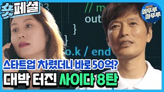 [미치지 않고서야] 대박 터진 사이다 8탄✔️ 스타트업 차렸더니 바로 50억?MBC210825방송