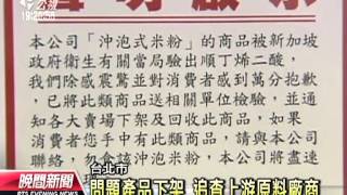 20130603公視晚間新聞－檢驗出爐 龍口2米粉含順丁烯二酸