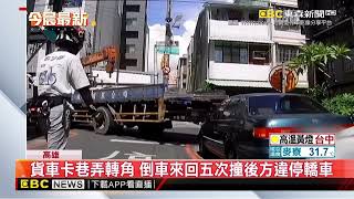 吊貨車卡路口「倒車5次」 狂擠壓路口違停車掀熱議@newsebc