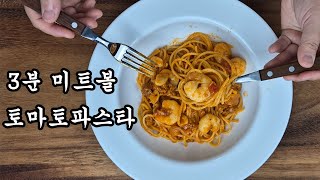 3분 미트볼로 만드는 토마토 파스타 황금 레시피!!