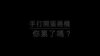 手打開蛋捲機很累嗎？空壓式蛋捲機很吵，佔空間嗎？免用空壓，自動掀蓋蛋捲機