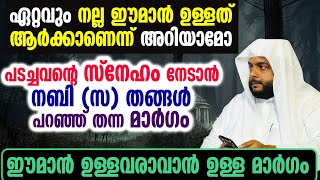 പടച്ചവന്റെ സ്നേഹം നേടാൻ നബി (സ) തങ്ങൾ പറഞ്ഞ് തന്ന മാർഗം , ഈമാൻ ഉള്ളവരാവാൻ ഉള്ള മാർഗം