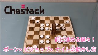 チェスタック　ポーン×ナイト×ビショップの動き方についての説明