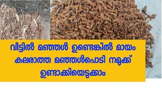 വീട്ടിൽ മഞ്ഞൾ ഉണ്ടെങ്കിൽ ഇങ്ങനെയൊന്നു ചെയ്തു നോക്കൂ. അടിപൊളി മഞ്ഞപ്പൊടി ഉണ്ടാക്കിയെടുക്കാം......