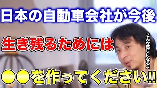 自動車業界のエンジン廃止で廃業続出!?　日本の自動車会社は今後生き残れるのか。【ひろゆき切り抜き】