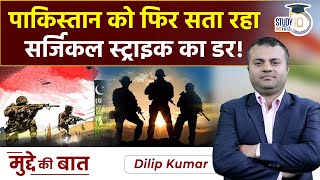 Pakistan Fears Another Surgical Strike by India | UPSC PRE 2024 | Dilip Kumar | StudyIQ IAS Hindi