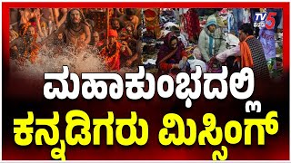 Stampede at Maha Kumbh Mela 2025 | Prayagraj Uttar Pradesh | ಮಹಾಕುಂಭದಲ್ಲಿ ಕನ್ನಡಿಗರು ಮಿಸ್ಸಿಂಗ್