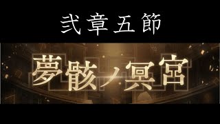 【SINoALICE】夢骸ノ冥宮 弐章五節【シノアリス】