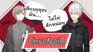 [Nijisanji / ChroNoiR] เสียงของคุซุฮะ!! (re-upload)