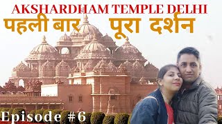 अक्षरधाम मंदिर के दर्शन दिल्ली Akshardham Temple Guinness World RECORD World’s Largest Hindu Temple