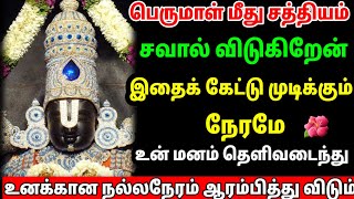 🔥உனக்கான நல்ல நேரம் ஆரம்பித்து விட்டது🙏கேள் / #பெருமாள் #திருப்பதி #பெருமாள்பக்தி #perumal