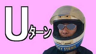 Uターンができるようになるコツを極めよ！