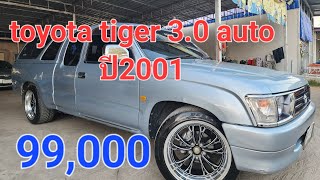 กระบะเกียร์ออโต้ toyota tiger 3.0 efi  99,000 แพงจะคุ้มไหม ต้องดูครับ 👍👍#รถมือสองราคาถูก