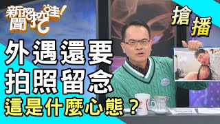 【搶播】偷吃還要拍照留念！這是什麼心態？