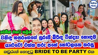 වනිඳුගේ බිරිඳ වෙඩින් එකට කලින් දාපු Bride to be party එක | Wanindu Hasaranga | Vindya Padmaperuma