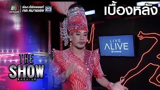 เบื้องหลังโชว์ของ เท่ง เถิดเทิง - ทีมชาย | THE SHOW ศึกชิงเวที